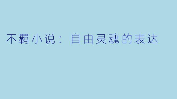 不羁小说：自由灵魂的表达