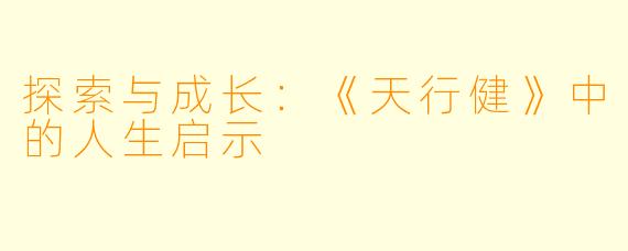 探索与成长：《天行健》中的人生启示