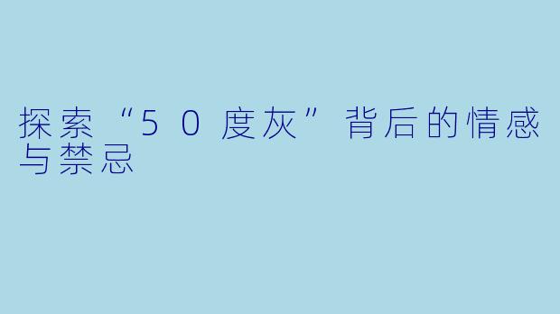 探索“50度灰”背后的情感与禁忌