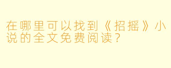 在哪里可以找到《招摇》小说的全文免费阅读？
