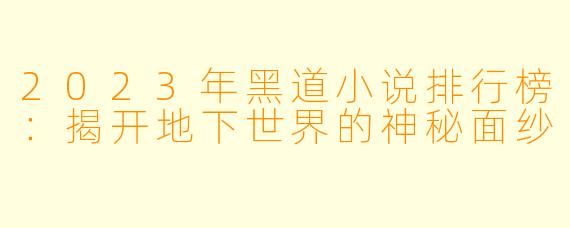2023年黑道小说排行榜：揭开地下世界的神秘面纱