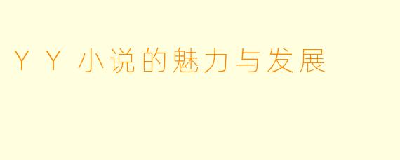 YY小说的魅力与发展