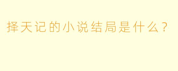 择天记的小说结局是什么?