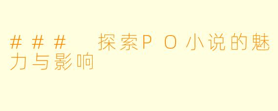 ### 探索PO小说的魅力与影响