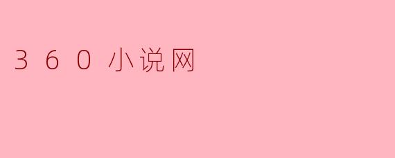 360小说网