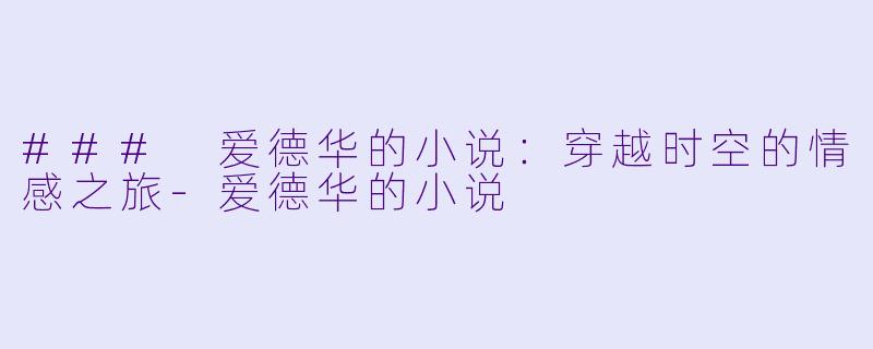 ### 爱德华的小说:穿越时空的情感之旅