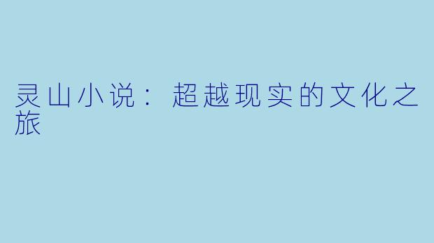 灵山小说：超越现实的文化之旅