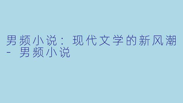 男频小说:现代文学的新风潮