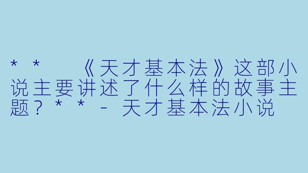 ** 《天才基本法》这部小说主要讲述了什么样的故事主题?**