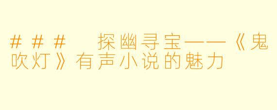 ### 探幽寻宝——《鬼吹灯》有声小说的魅力