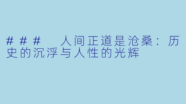 ### 人间正道是沧桑:历史的沉浮与人性的光辉