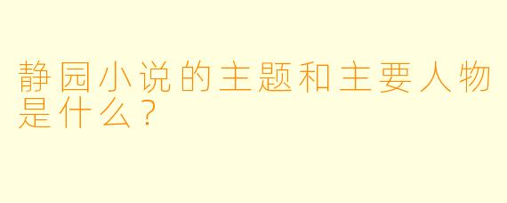 静园小说的主题和主要人物是什么?