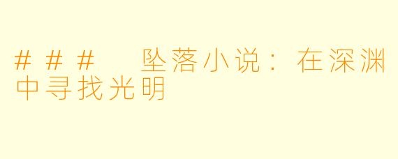 ### 坠落小说:在深渊中寻找光明