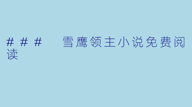 ### 雪鹰领主小说免费阅读