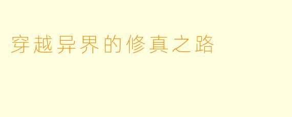 穿越异界的修真之路