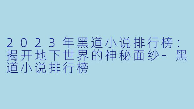 2023年黑道小说排行榜：揭开地下世界的神秘面纱