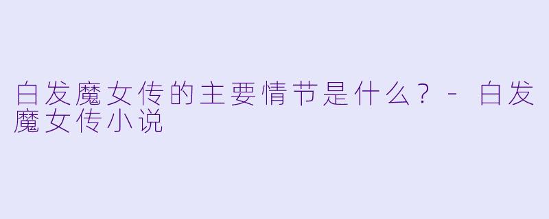 白发魔女传的主要情节是什么?
