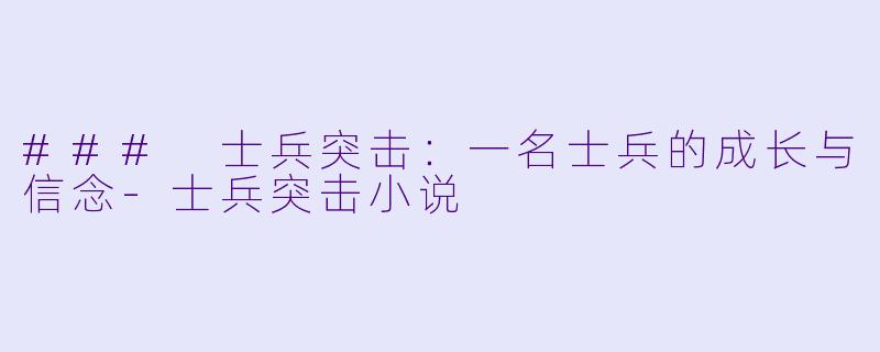 ### 士兵突击:一名士兵的成长与信念