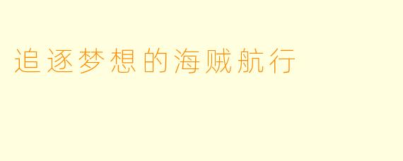 追逐梦想的海贼航行