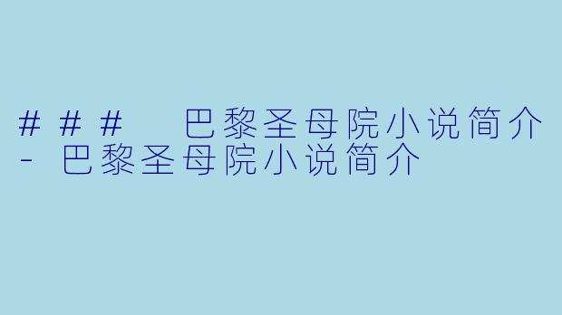 ### 巴黎圣母院小说简介