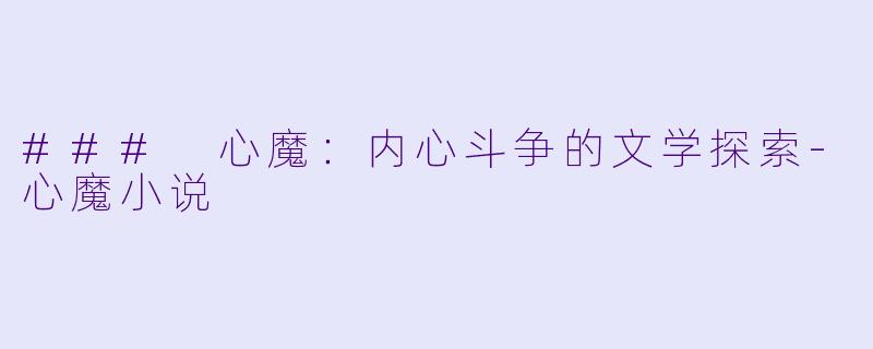 ### 心魔:内心斗争的文学探索