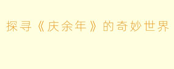 探寻《庆余年》的奇妙世界