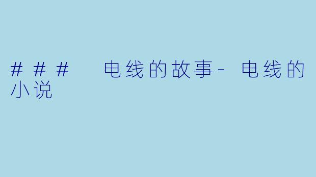 ### 电线的故事-电线的小说