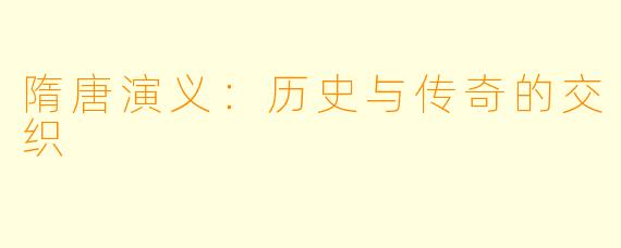 隋唐演义：历史与传奇的交织