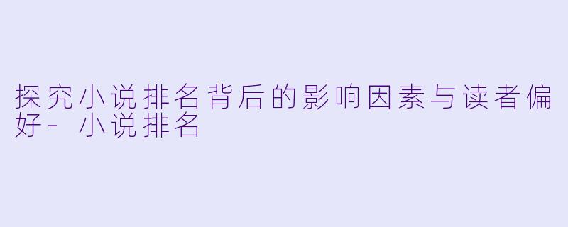 探究小说排名背后的影响因素与读者偏好