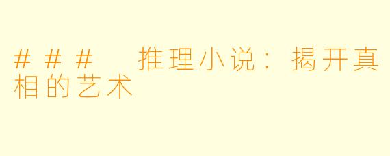 ### 推理小说：揭开真相的艺术