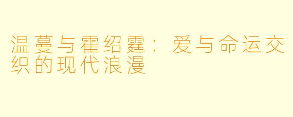 温蔓与霍绍霆：爱与命运交织的现代浪漫