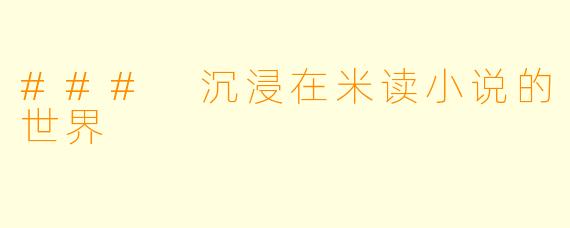 ### 沉浸在米读小说的世界