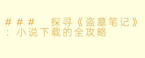 ### 探寻《盗墓笔记》：小说下载的全攻略