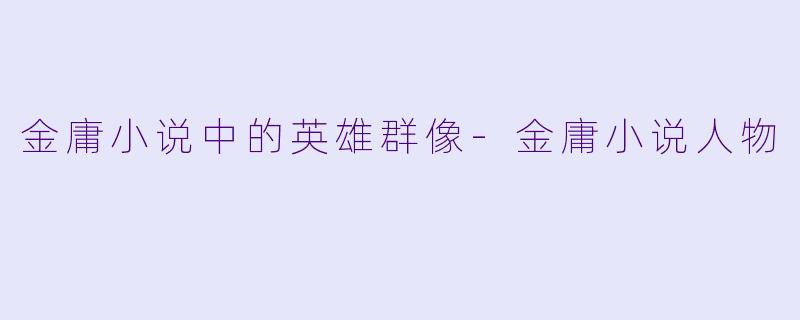 金庸小说中的英雄群像