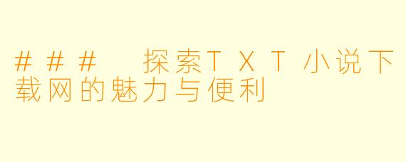 ### 探索TXT小说下载网的魅力与便利