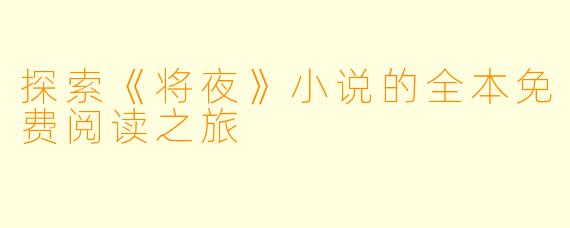 探索《将夜》小说的全本免费阅读之旅