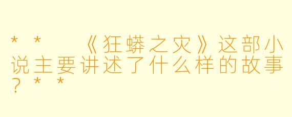 ** 《狂蟒之灾》这部小说主要讲述了什么样的故事?**