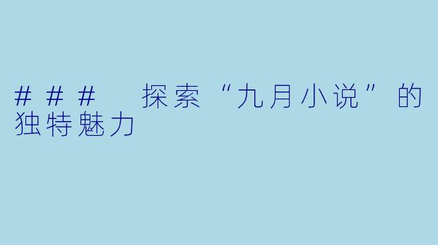 ### 探索“九月小说”的独特魅力