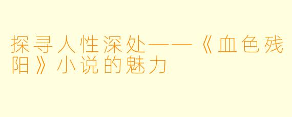 探寻人性深处——《血色残阳》小说的魅力