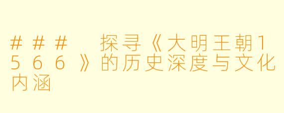 ### 探寻《大明王朝1566》的历史深度与文化内涵