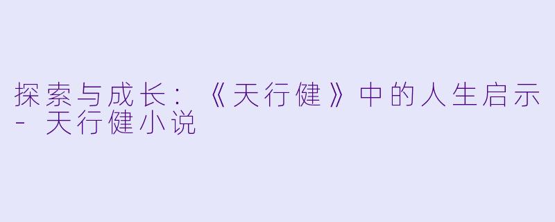 探索与成长:《天行健》中的人生启示