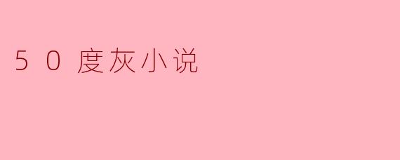 50度灰小说