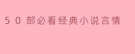 50部必看经典小说言情
