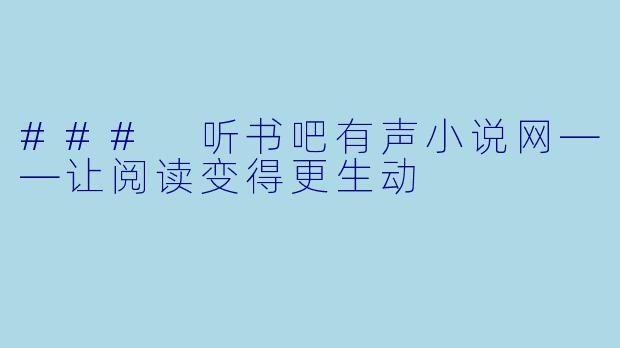 ### 听书吧有声小说网——让阅读变得更生动