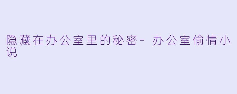 隐藏在办公室里的秘密