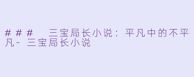 ### 三宝局长小说:平凡中的不平凡