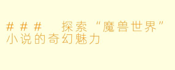### 探索“魔兽世界”小说的奇幻魅力