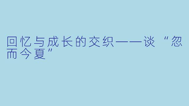 回忆与成长的交织——谈“忽而今夏”