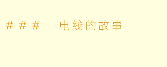 ### 电线的故事