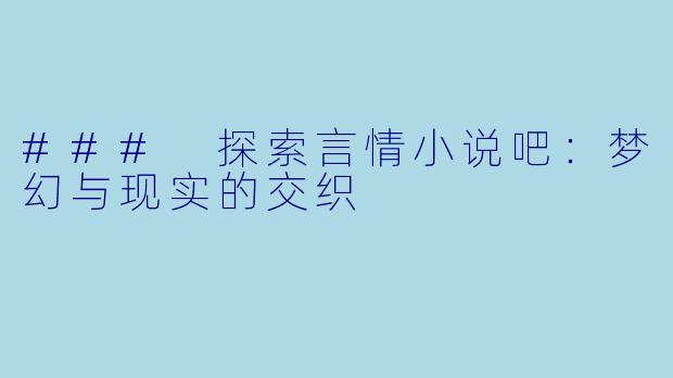 ### 探索言情小说吧：梦幻与现实的交织